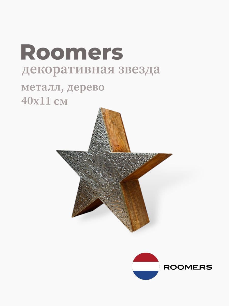 Декор звезда, Roomers Furniture, 40х11 см, металл&дерево, Нидерланды