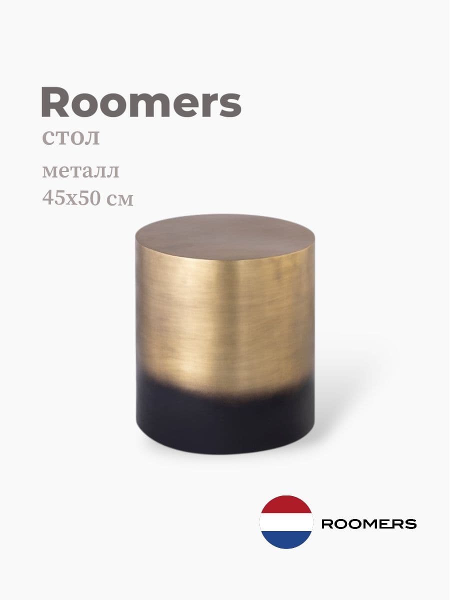 Стол приставной, Roomers Furniture, 45х50 см, металл, Нидерланды