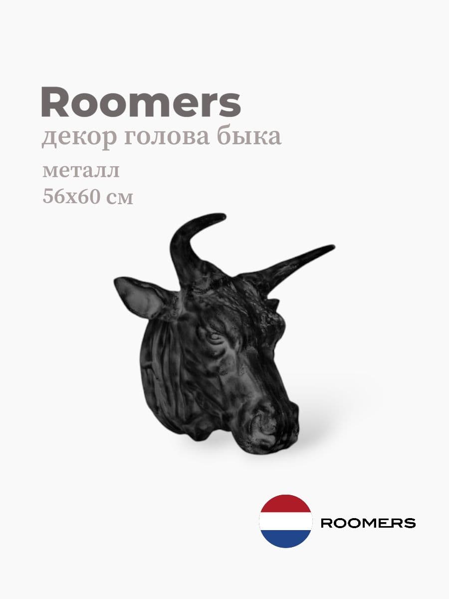 Декор голова быка, Roomers furniture, 56х60 см, металл, Нидерланды