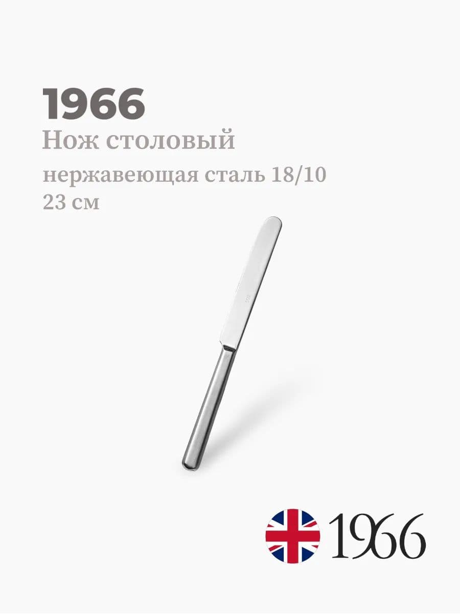 Нож столовый, Anna, 1966, 23 см, нержавеющая сталь, Англия