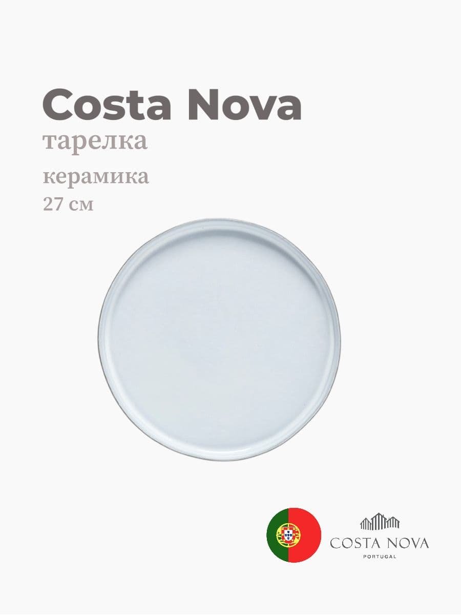 Тарелка, Costa Nova, Lagoa eco-gres, 27 см, керамика, Португалия