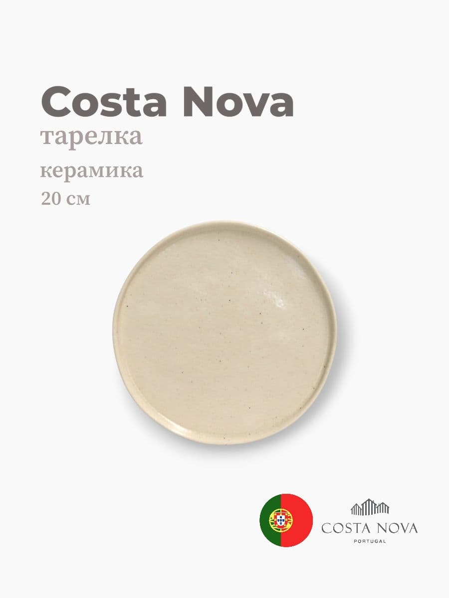 Тарелка, Costa Nova, Lagoa, 20 см, керамика, Португалия