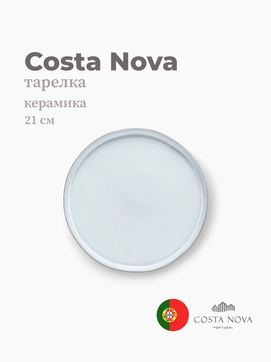 Тарелка, Costa Nova, Lagoa eco-gres, 21 см, керамика, Португалия