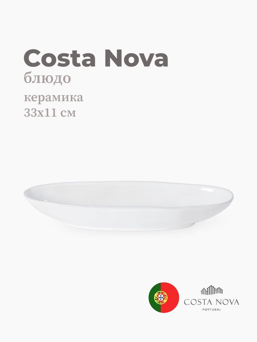 Блюдо, Costa Nova, Livia, 33х11 см, керамика, Португалия