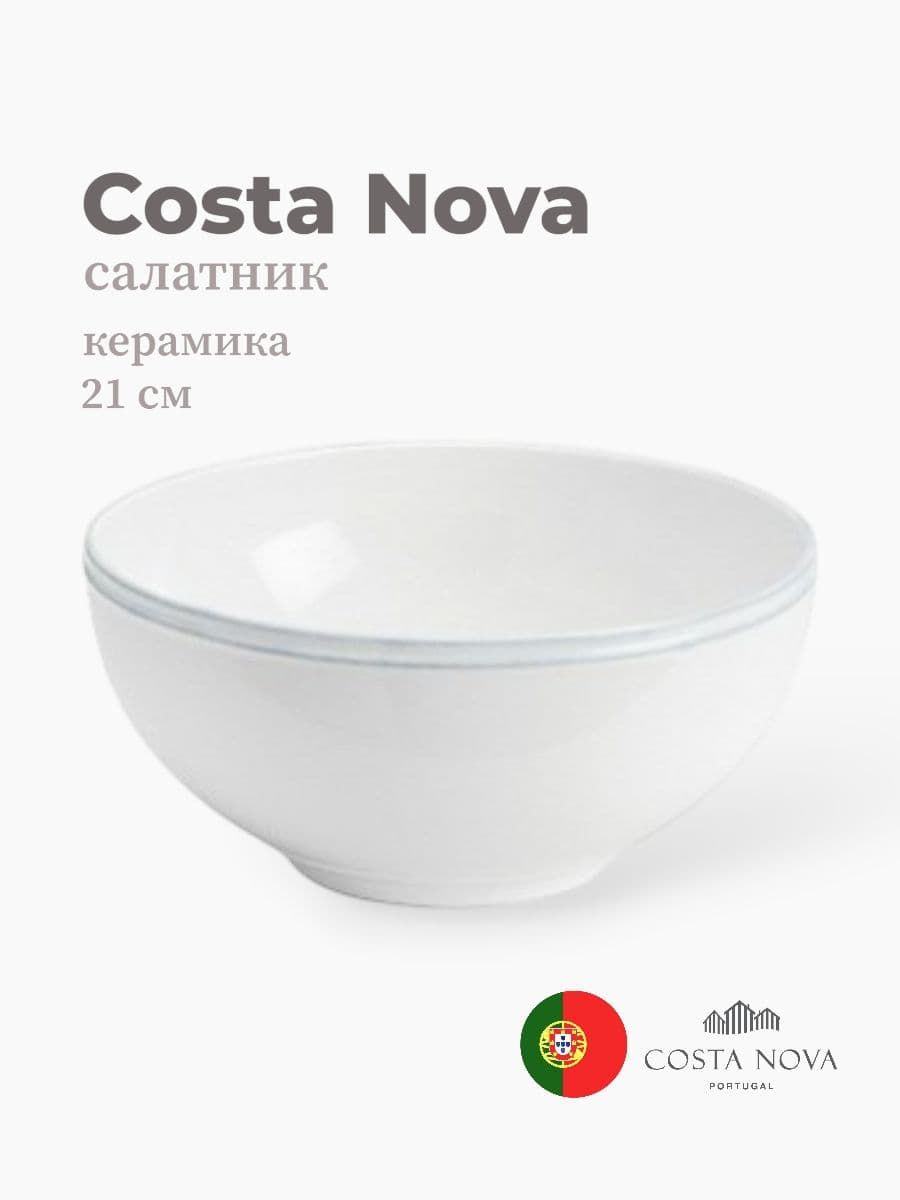 Салатник, Costa Nova, Friso, 21 см, керамика, Португалия