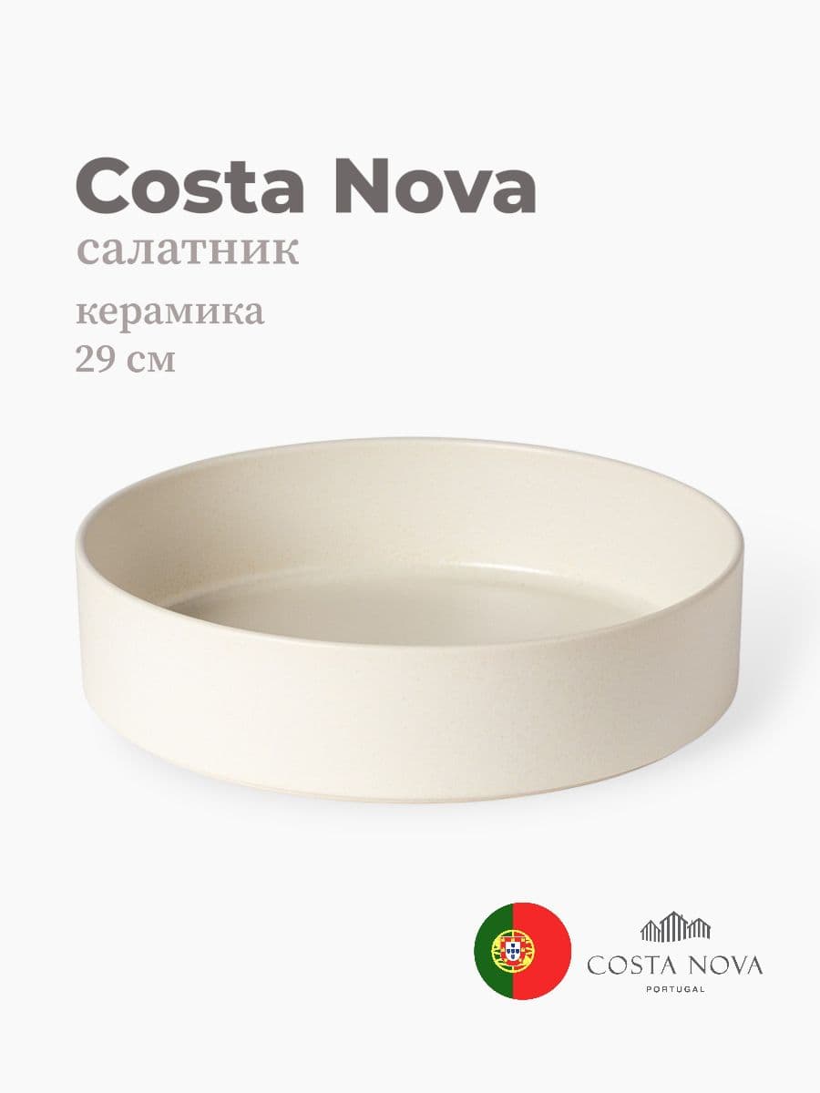 Салатник, Costa Nova, Redonda, 29 см, керамика, Португалия
