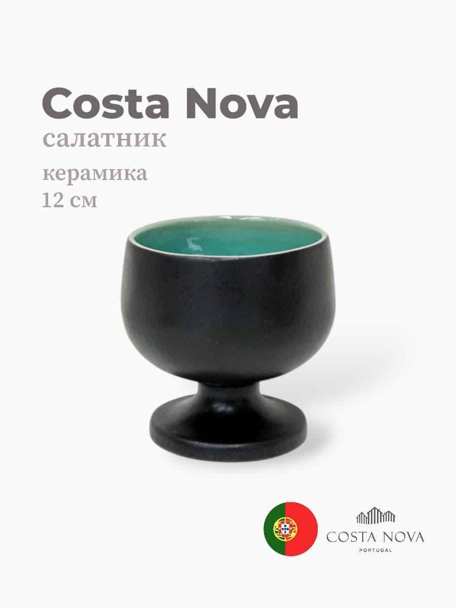 Салатник на ножке , Costa Nova, Riviera, 12 см, керамика, Португалия