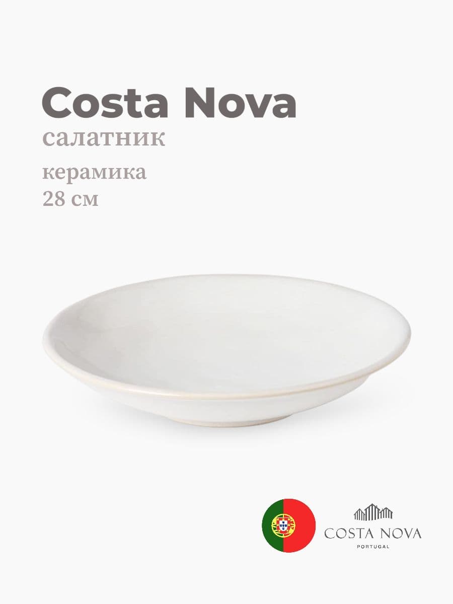 Салатник, Costa Nova, Roda, 28 см, керамика, Португалия