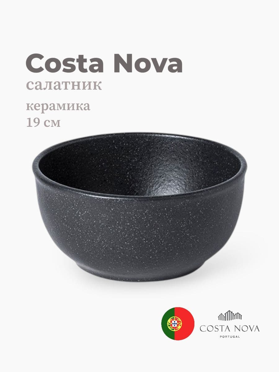 Салатник, Costa Nova, Roda, 19 см, керамика, Португалия