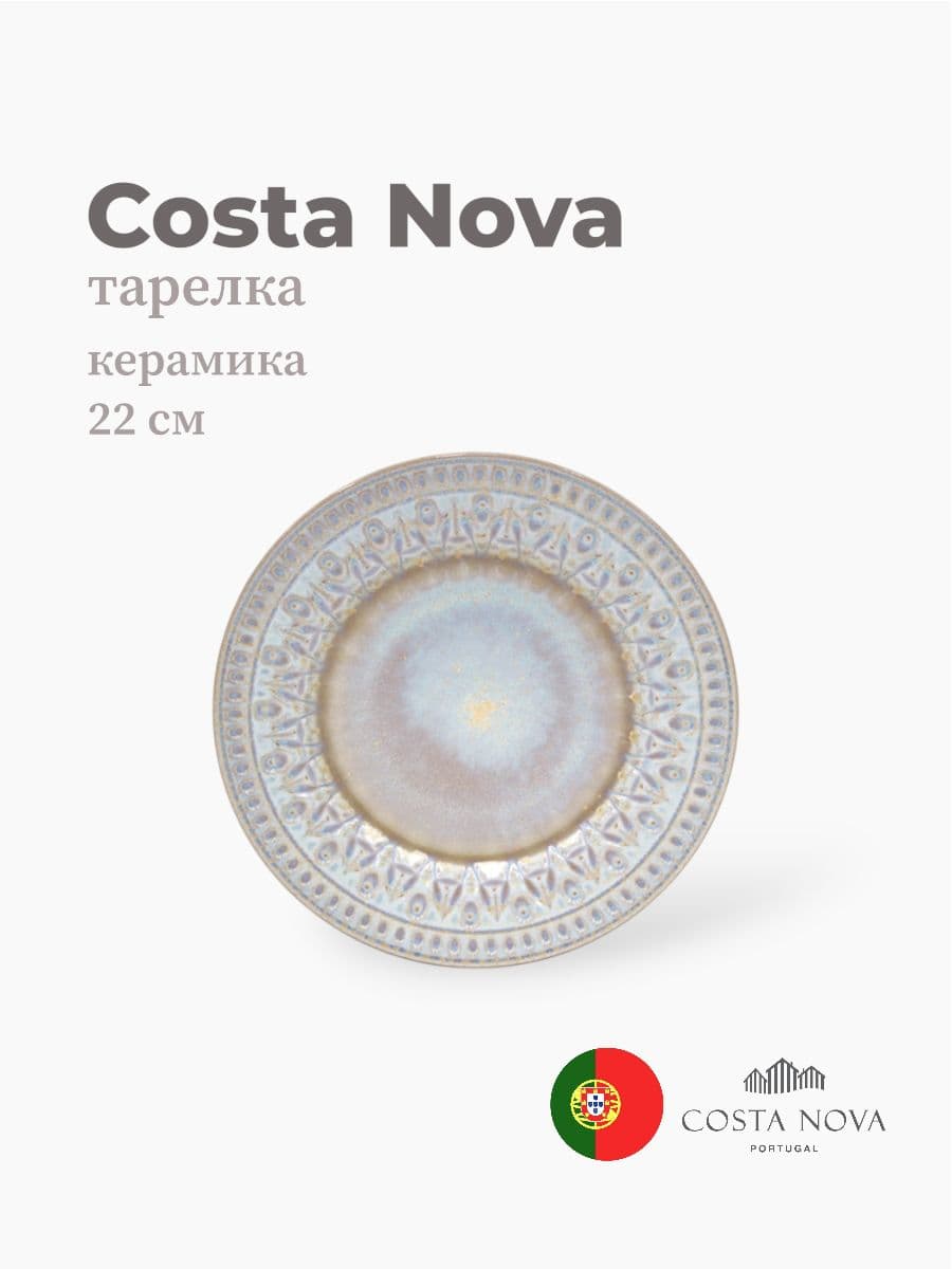 Тарелка, Costa Nova, Cristal, 22 см, керамика, Португалия