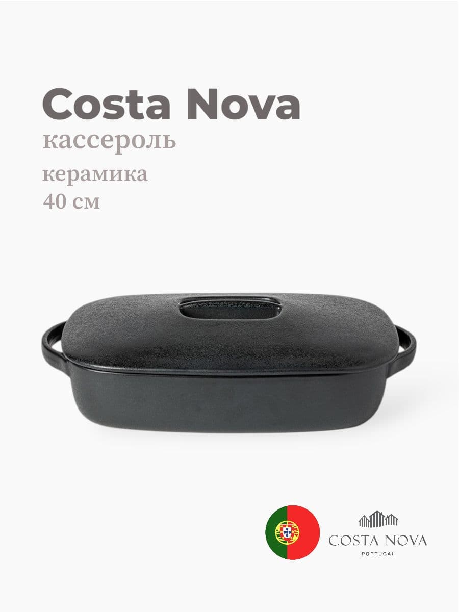 Кассероль, Costa Nova, Boutique, 40 см, керамика, Португалия