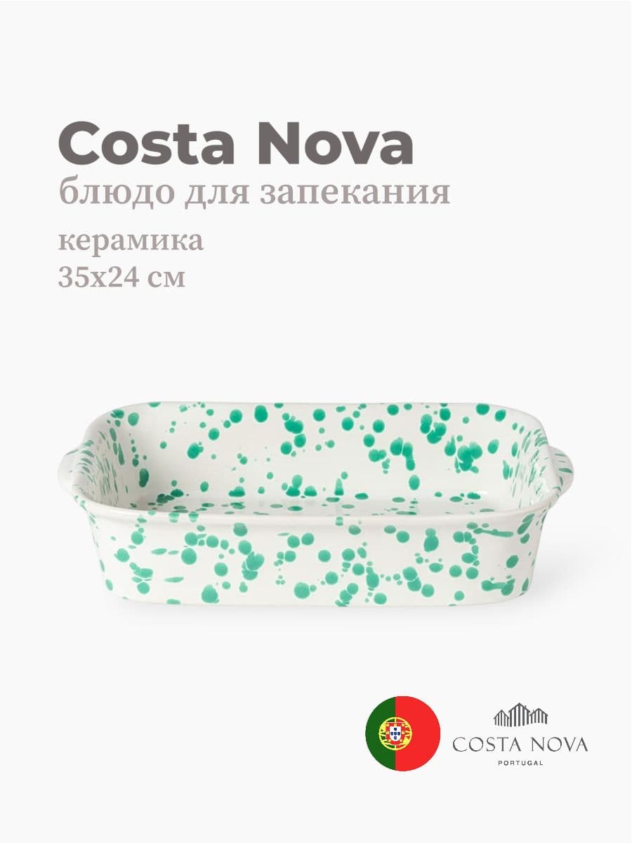 Блюдо для запекания, Costa Nova, Rafaela, 35х24 см, керамика, Португалия
