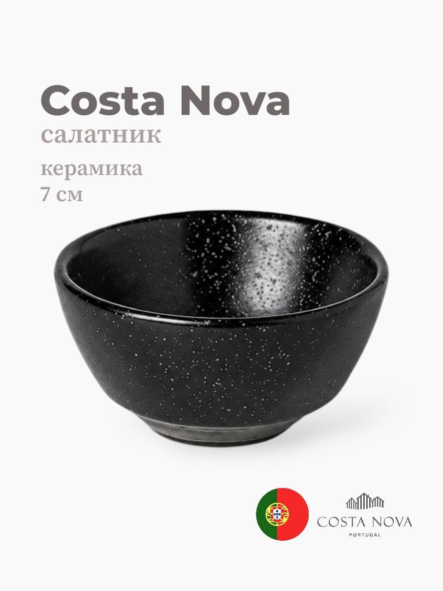 Салатник, Costa Nova, Boutique, 7 см, керамика, Португалия