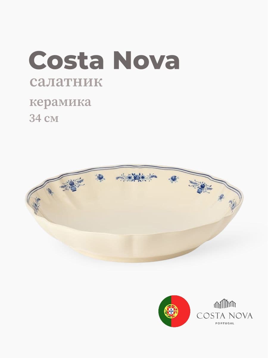 Салатник, Costa Nova, Vila, 34 см, керамика, Португалия
