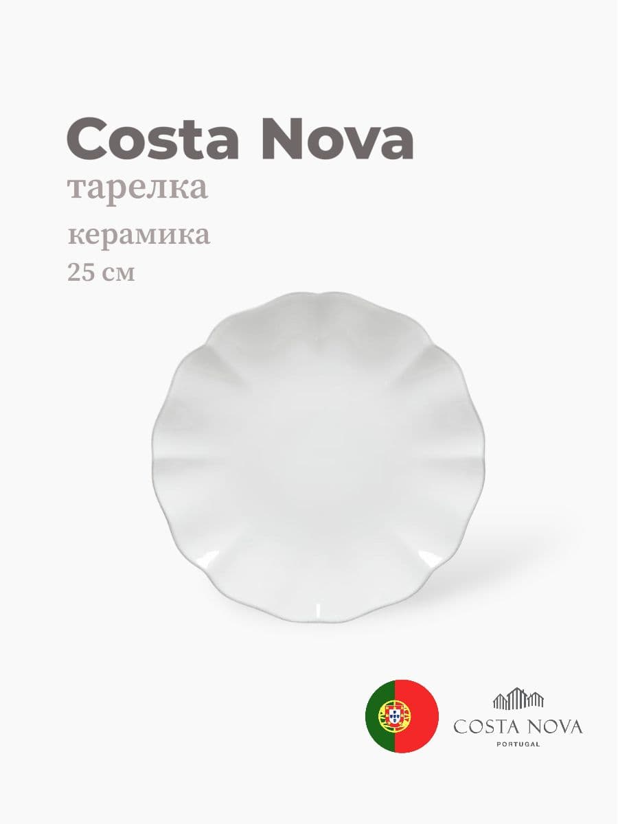 Тарелка, Costa Nova, Rosa, 25 см, керамика, Португалия
