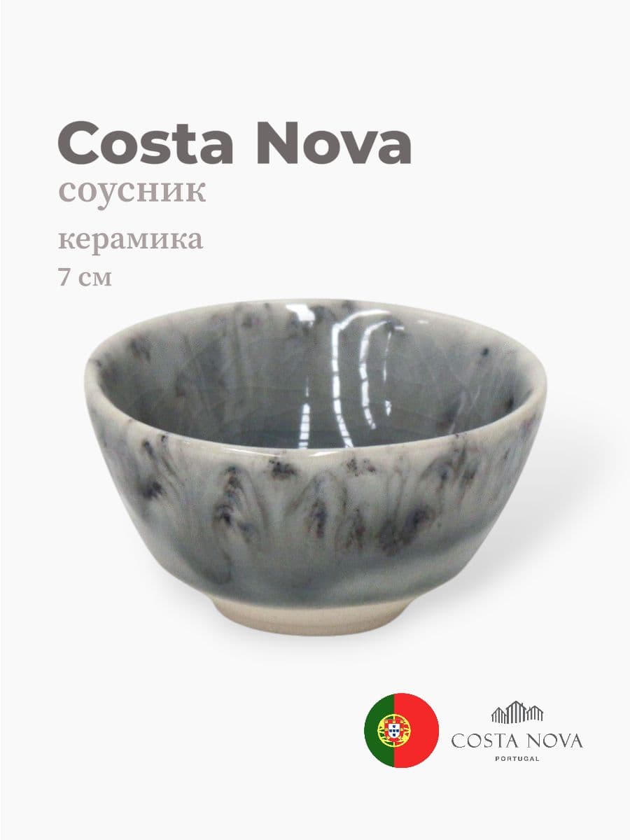 Соусник, Costa Nova, Madeira, 7 см, керамика, Португалия