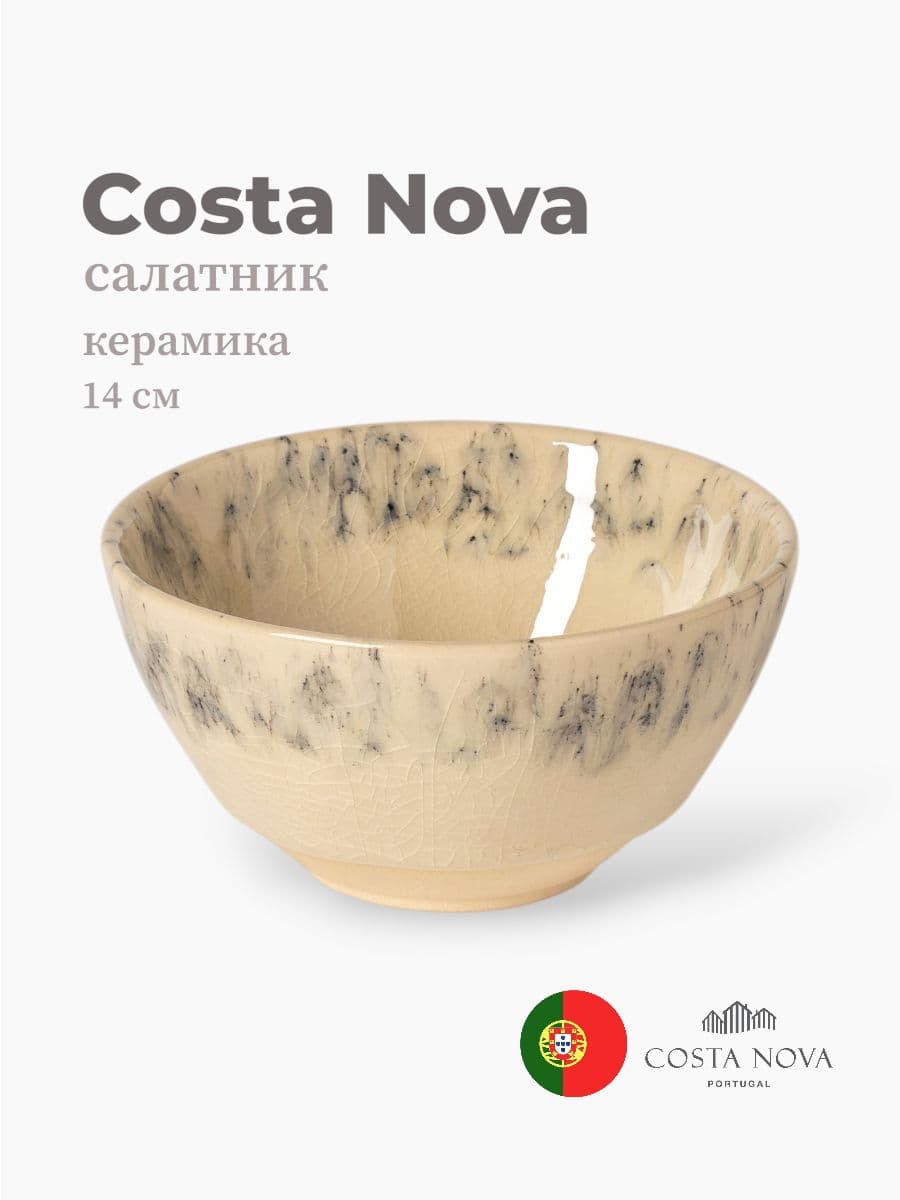 Салатник, Costa Nova, Madeira, 14 см, керамика, Португалия