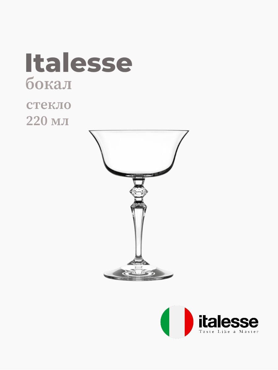 Бокал, Italesse, Wormwood, 220 мл, стекло, Италия