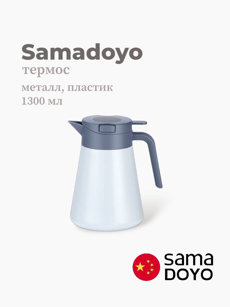 Термос, Samadoyo, Thermos, 1300 мл, нержавеющая сталь, пластик, Китай