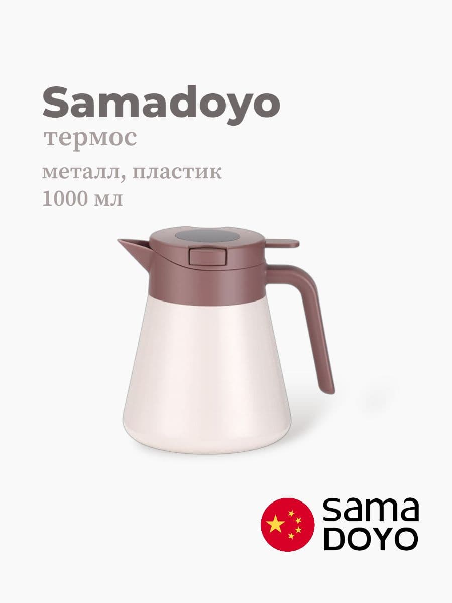 Термос, Samadoyo, Thermos, 1000 мл, нержавеющая сталь, пластик, Китай
