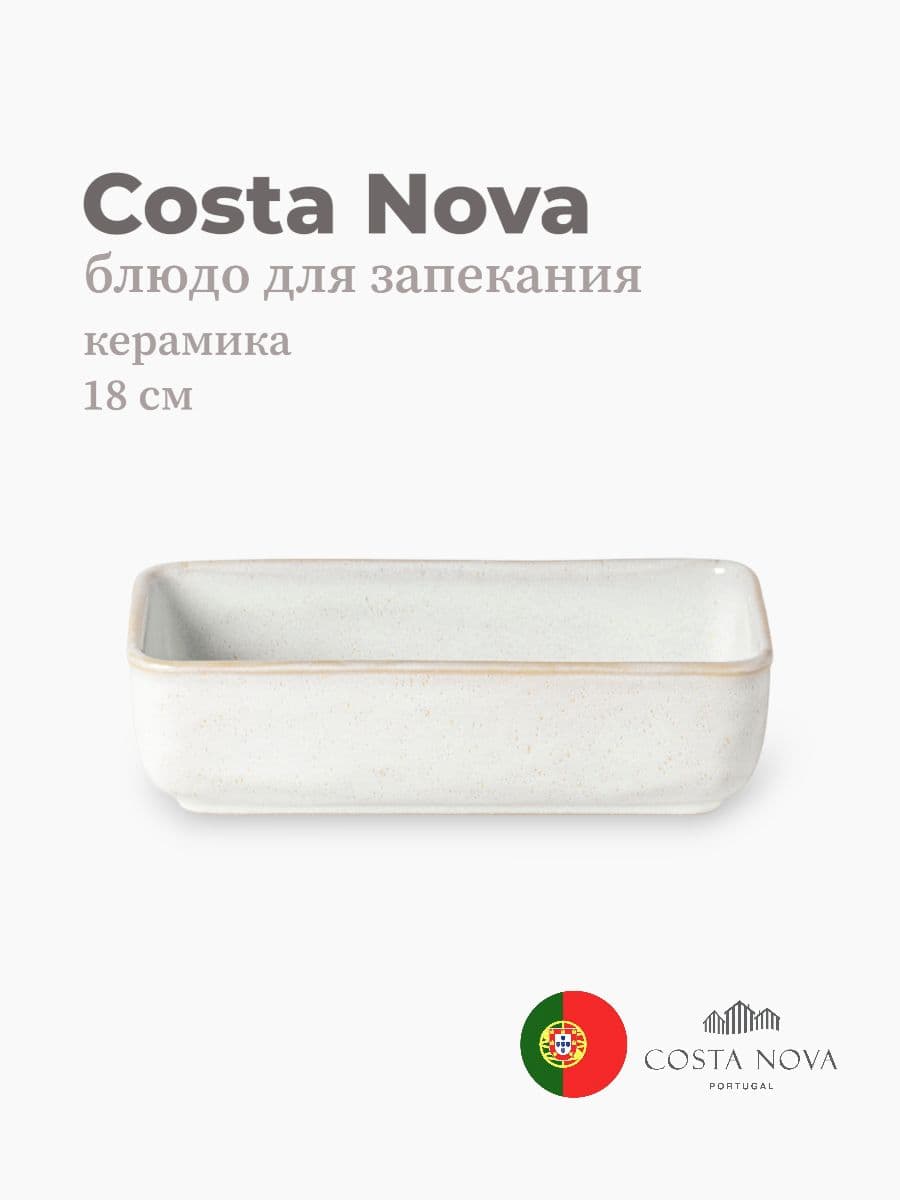 Блюдо для запекания, Costa Nova, Roda, 18х9 см, керамика, Португалия