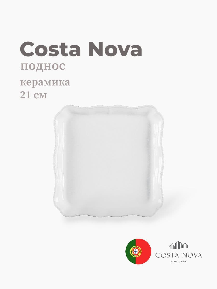 Поднос, Costa Nova, Alentejo, 21 см, керамика, Португалия