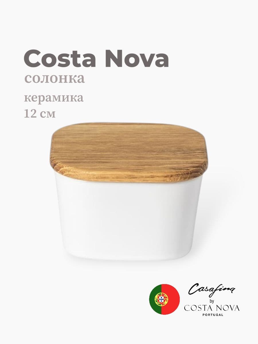 Солонка, Casafina by Costa Nova, Ensemble, 12 см, керамика, Португалия