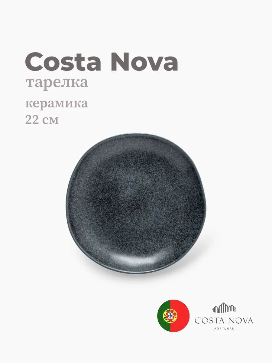 Тарелка, Costa Nova, Livia, 22 см, керамика, Португалия
