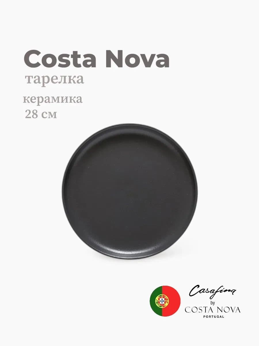 Тарелка, Casafina By Costa Nova, Pacifica, 28 см, керамика, Португалия