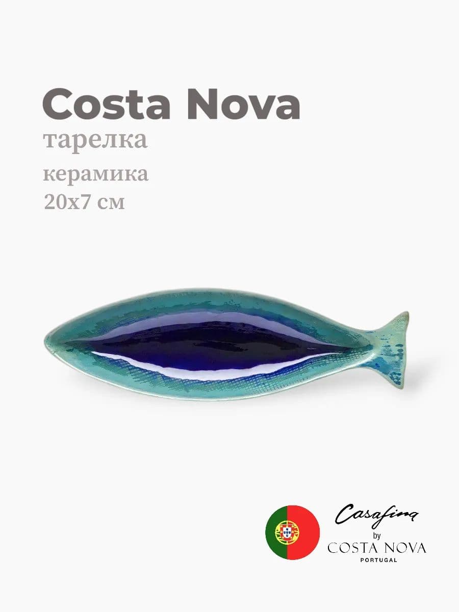 Тарелка, Casafina by Costa Nova, Dori, 20 см, керамика, Португалия