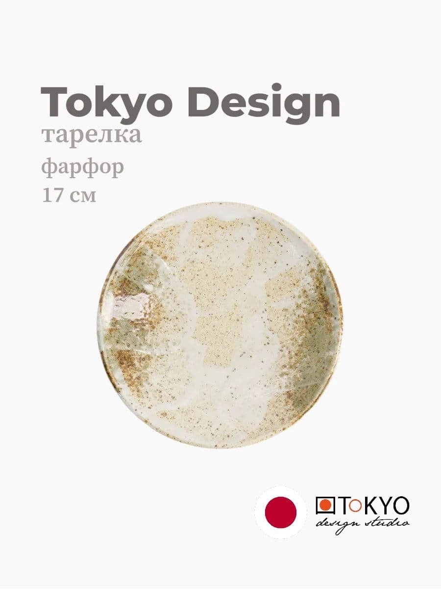 Тарелка, Tokyo Design, Yukishino, 17 см, фарфор, Япония