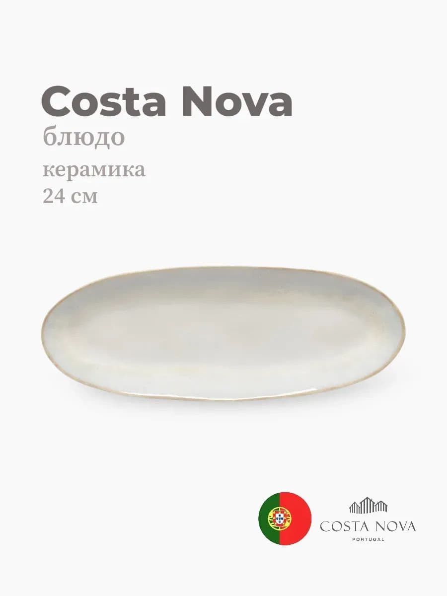 Блюдо, Costa Nova, Brisa, 24 см, керамика, Португалия