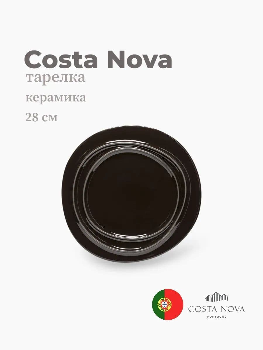 Тарелка, Costa Nova, Ambar, 28 см, керамика, Португалия