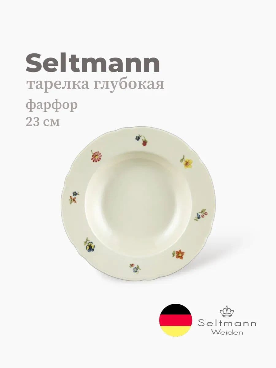 Тарелка глубокая, Seltmann, Marieluise, 23 см, фарфор, Германия
