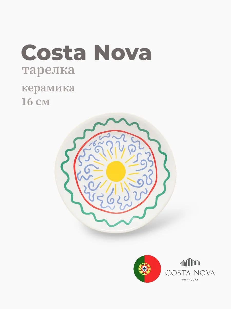 Тарелка, Costa Nova, Summer Bliss, 16 см, керамика, Португалия