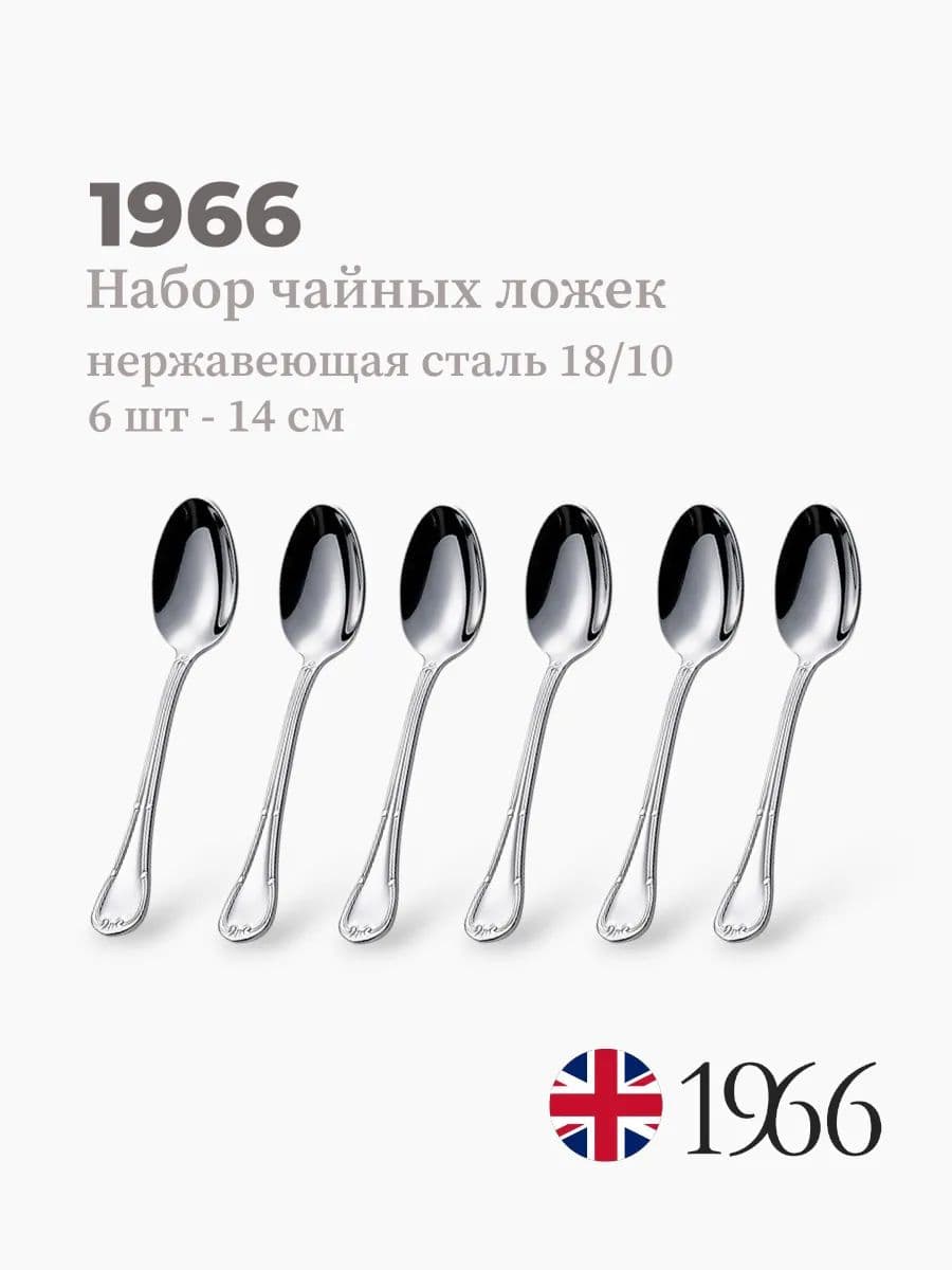 Набор чайных ложек, 6 штук, Сlassic, 14 см, нержавеющая сталь, Англия