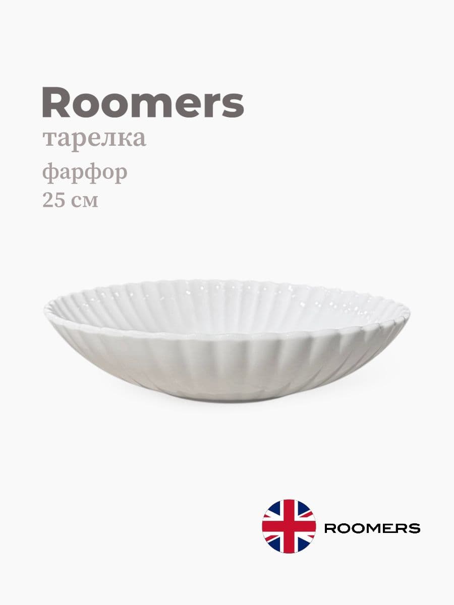 Тарелка, Roomers, Dora, 25 см, фарфор, Великобритания