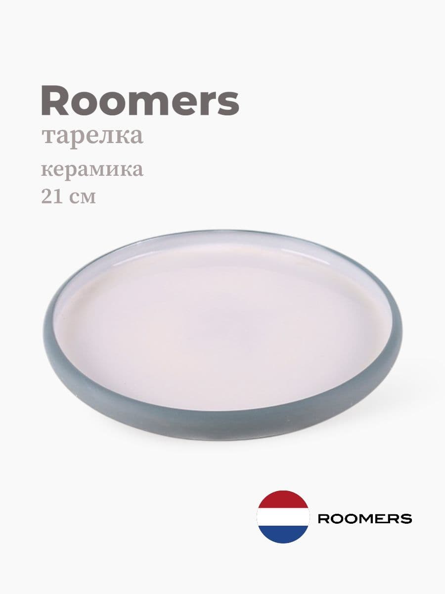 Тарелка круглая с бортом, Roomers Tableware, 21 см, керамика, Нидерланды