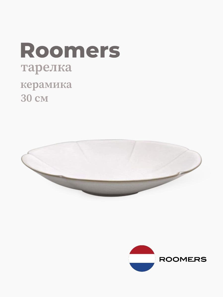 Салатник, Roomers Tableware, Essential Asia, 30 см, каменная керамика, Нидерланды
