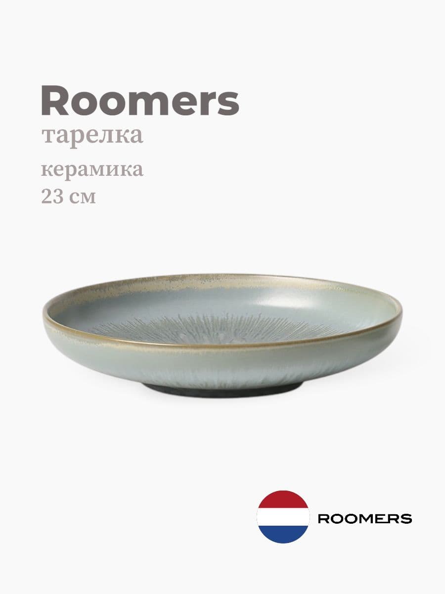 Тарелка глубокая, Roomers Tableware, Auberge, 23 см, каменная керамика, Нидерланды