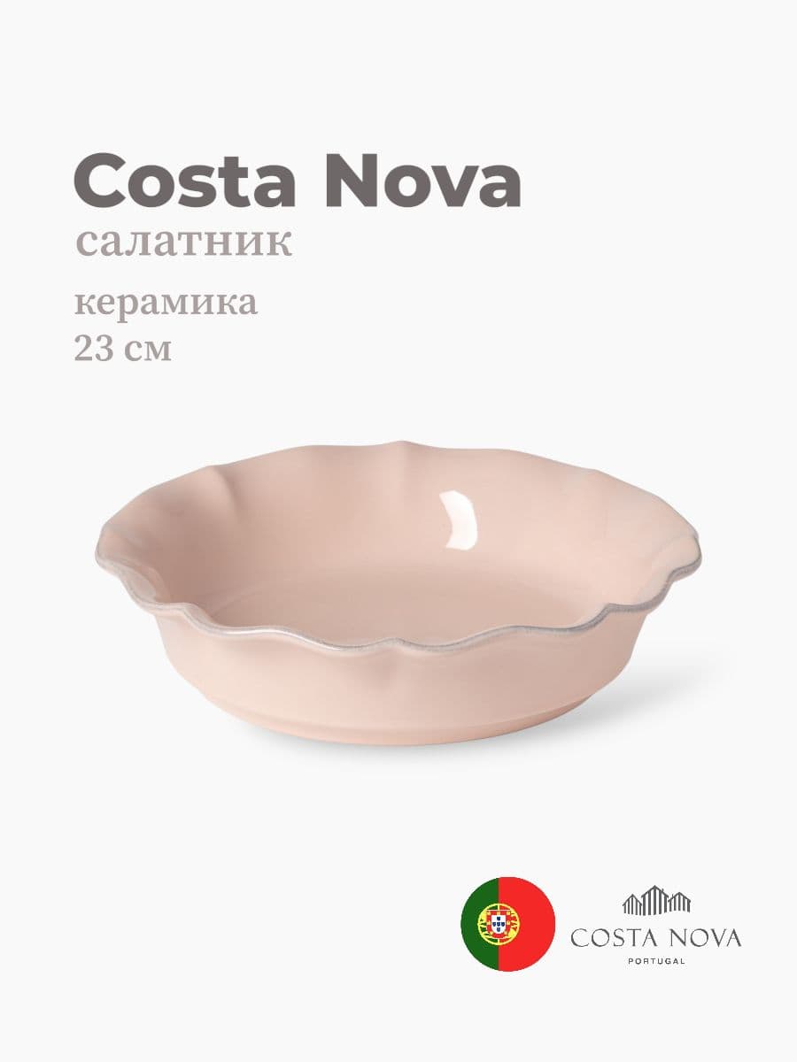 Салатник, Costa Nova, Rosa, 23 см, керамика, Португалия