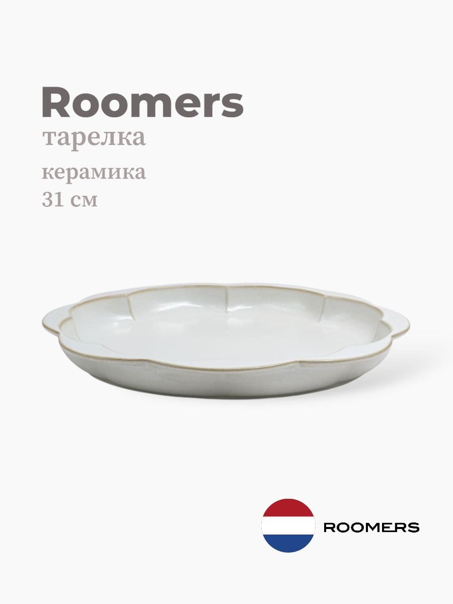 Тарелка круглая, Roomers Tableware, Essential Asia, 31 см, каменная керамика , Нидерланды