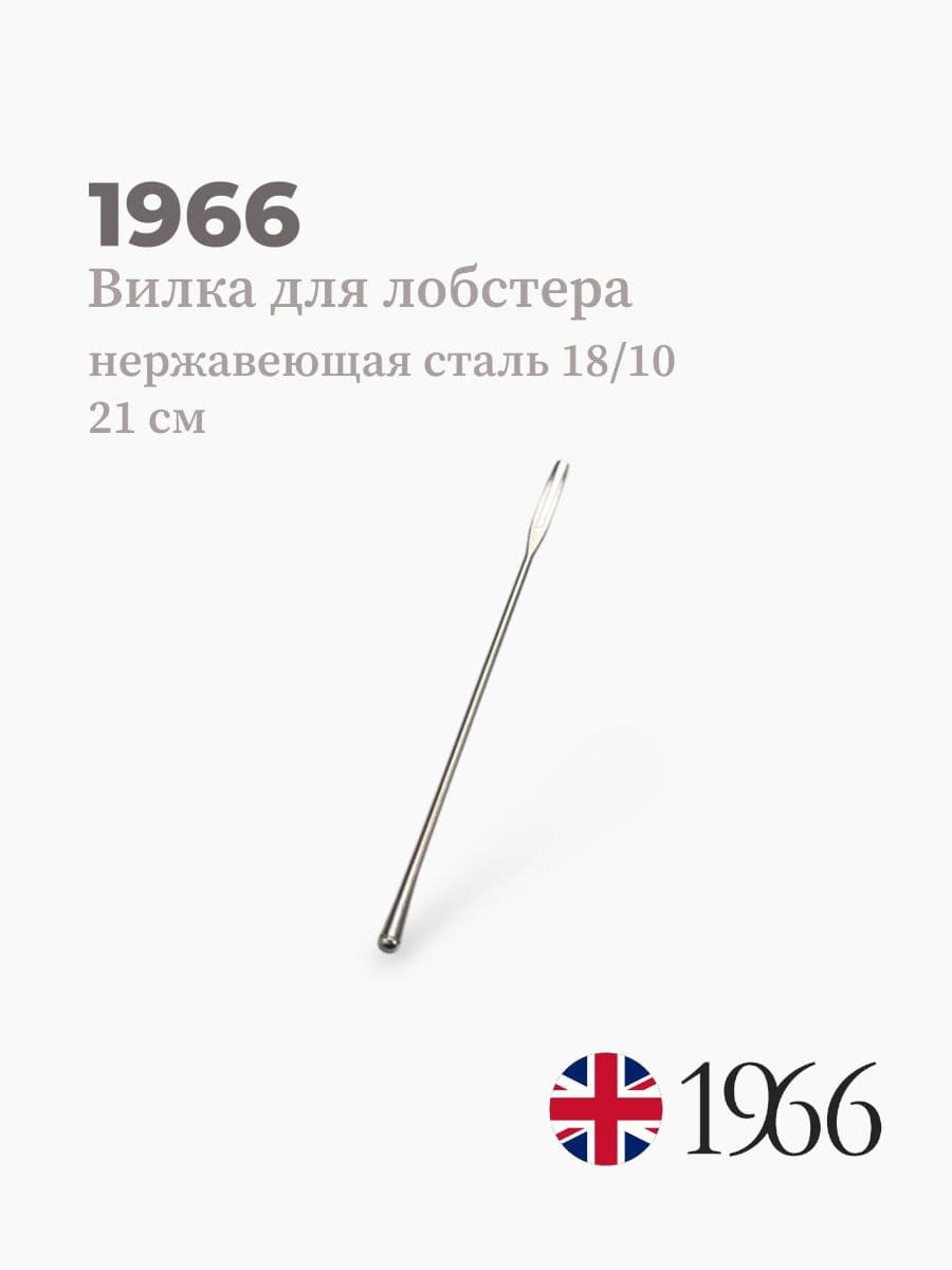 Вилка для лобстера, Needle, 1966, 21 см, Англия