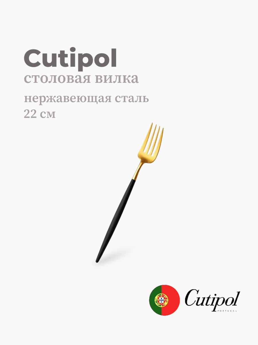 Вилка столовая, Cutipol, Goa, 22 см, нержавеющая сталь 18/10, Португалия