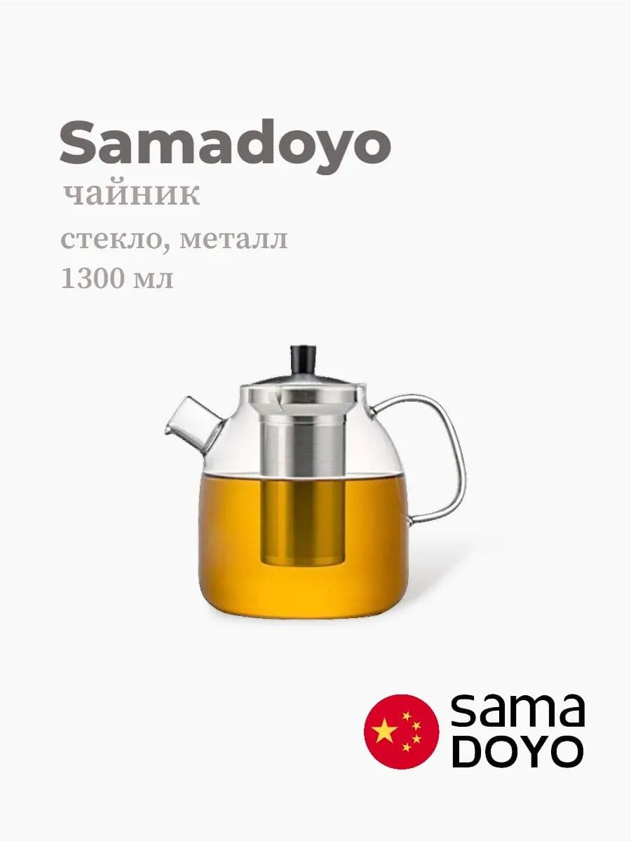 Чайник, Samadoyo, Stainless Steel Infuser, 1300 мл, боросиликатное стекло, металл, Китай