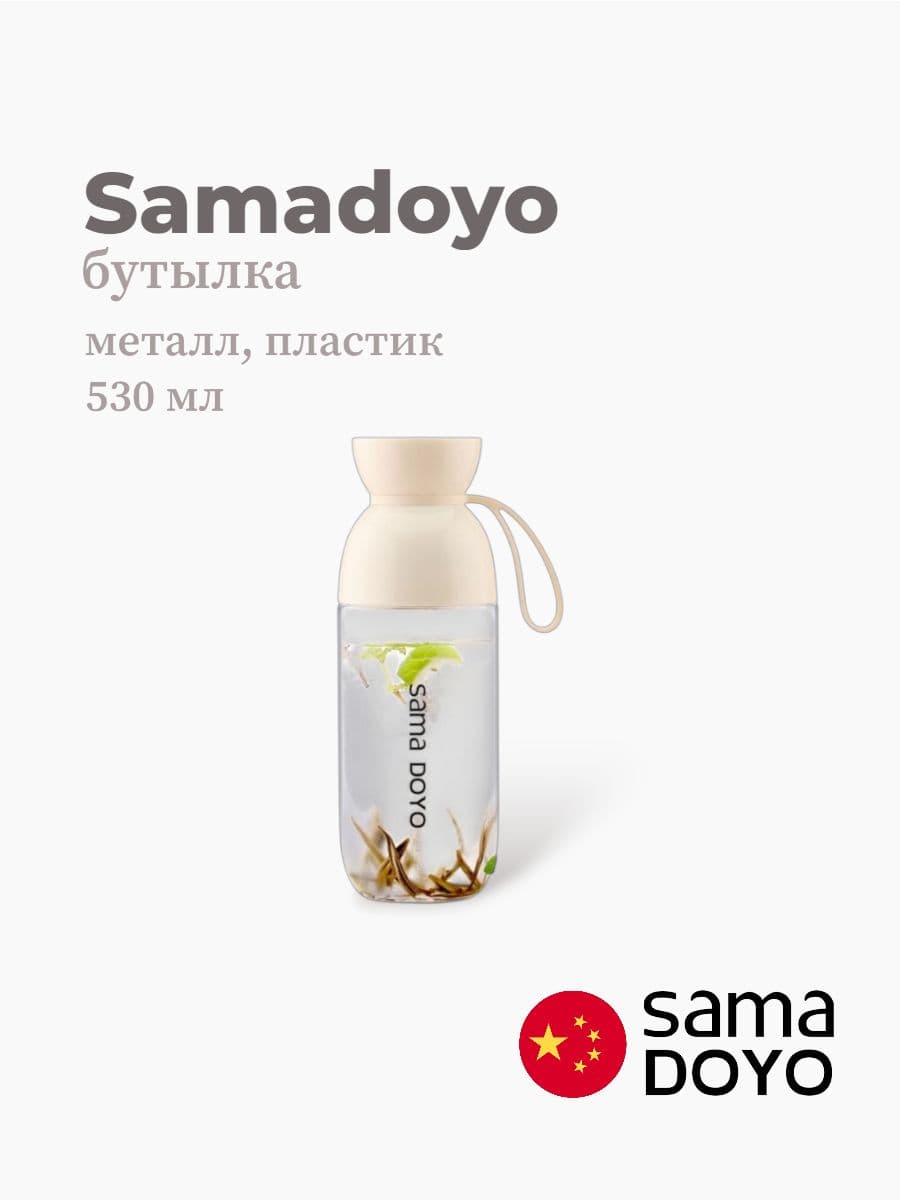 Бутылка, Samadoyo, Bottle, 530 мл, нержавеющая сталь, пластик, Китай