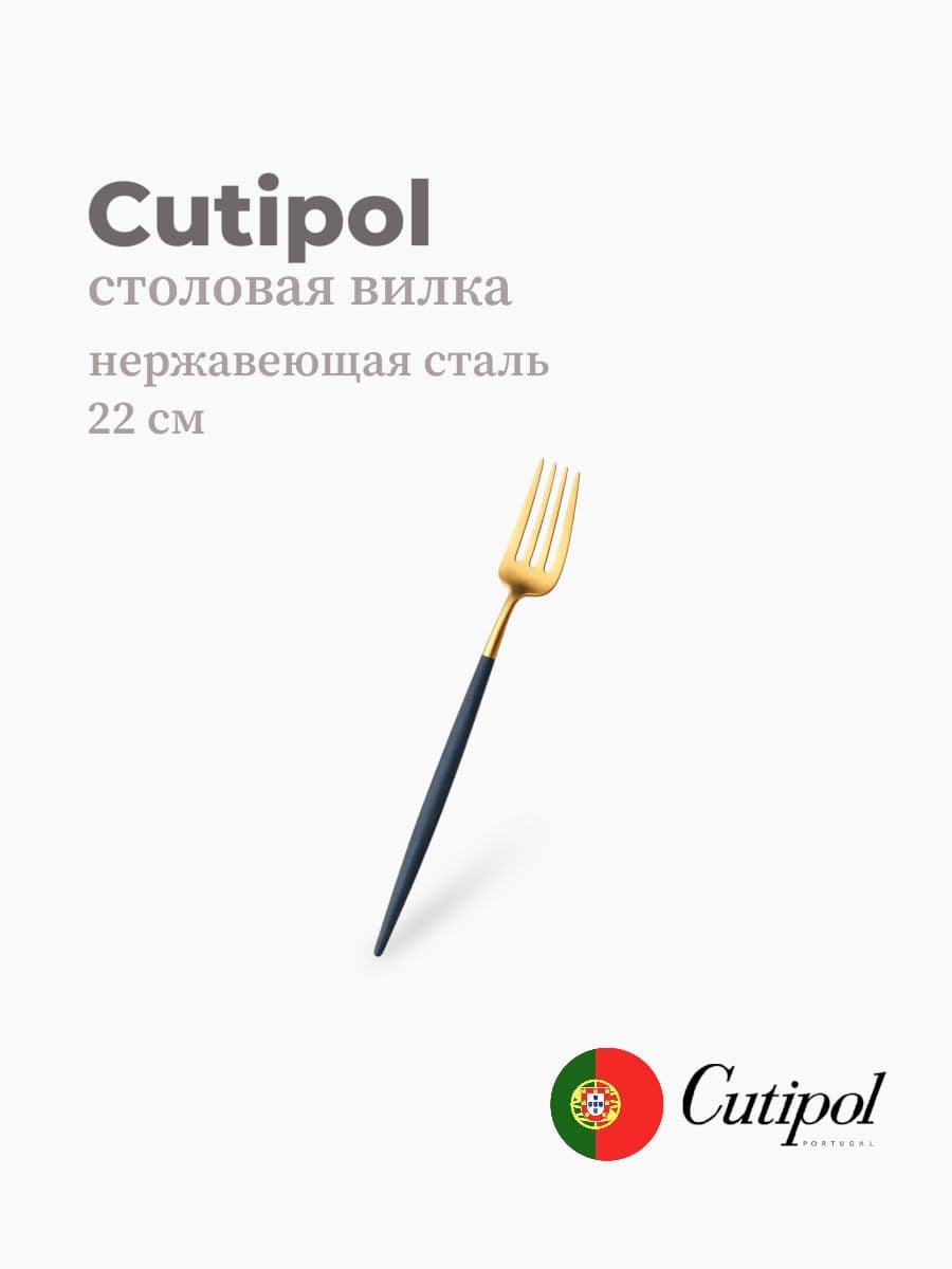 Вилка столовая, Cutipol, Goa, 22 см, нержавеющая сталь 18/10, Португалия