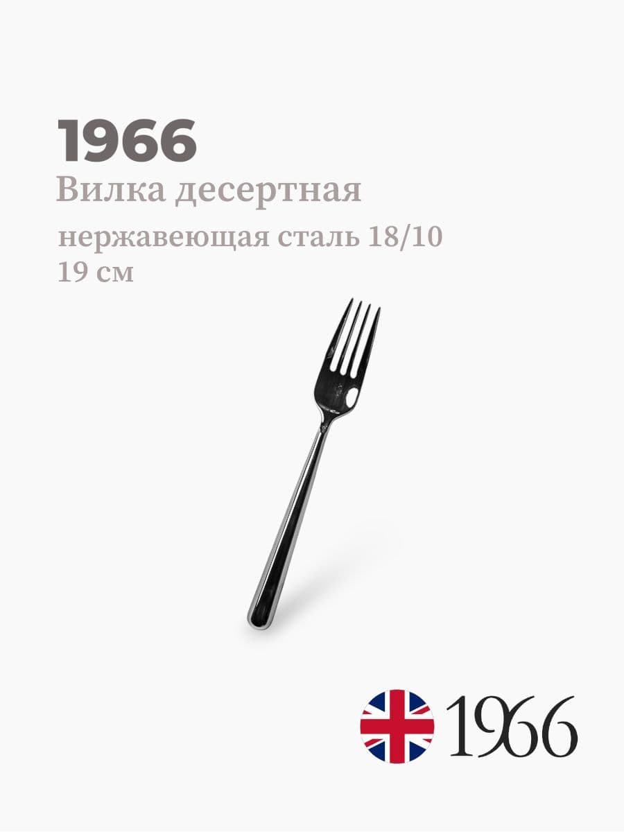 Вилка десертная, Anna, 1966, 19 см, Англия