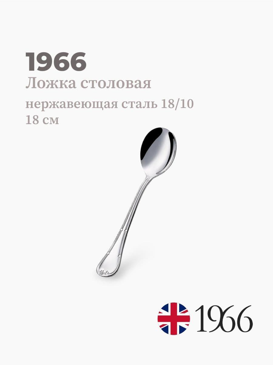 Ложка для супа, Сlassic, 1966, 18 см, нержавеющая сталь, Англия