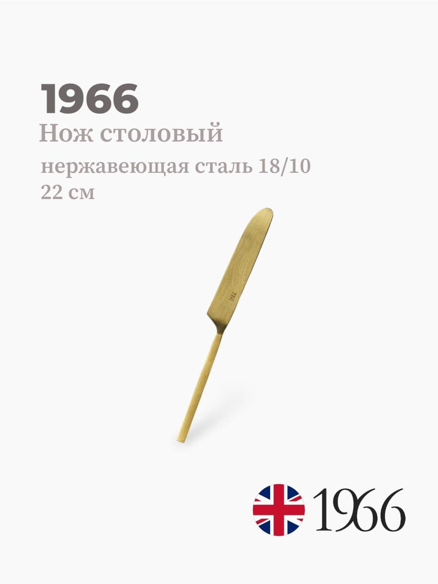 Нож столовый, Vk-1602, 1966, 22 см, нержавеющая сталь, Англия